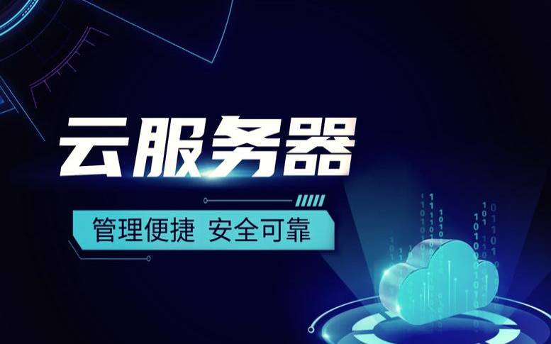 云服务器网络有哪些优势（云服务器有什么好）