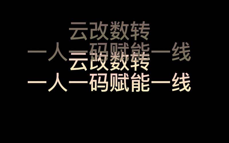 如何通过云以数字方式改变您的业务（如何践行云改数转）
