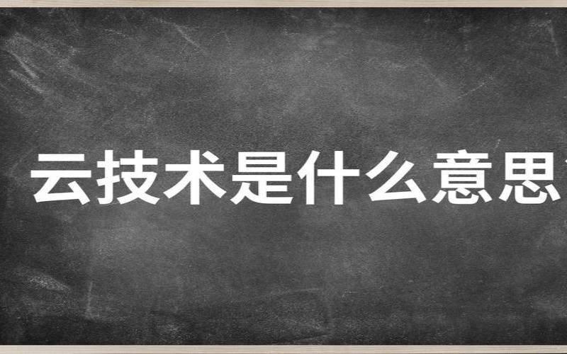 什么是云TCO（什么是云技术）