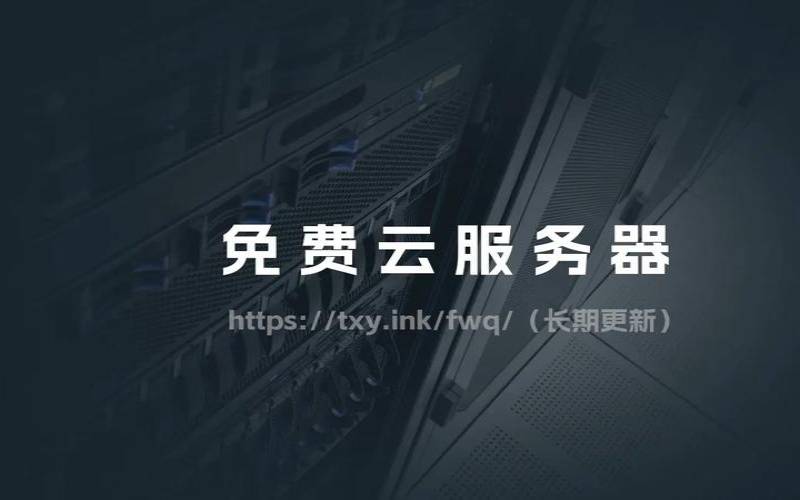 免费云服务器如何工作（免费云服务器怎么样）