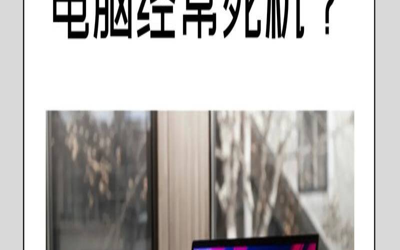 服务器死机原因和应对方法,电脑一直死机什么原因 服务器死机原因和应对方法,电脑一直死机什么原因