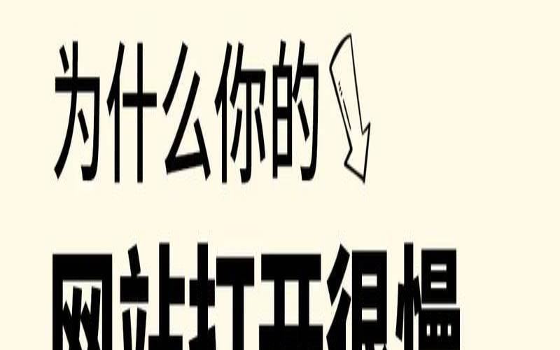 网站运行慢如何定位问题（网站网页突然变慢原因）
