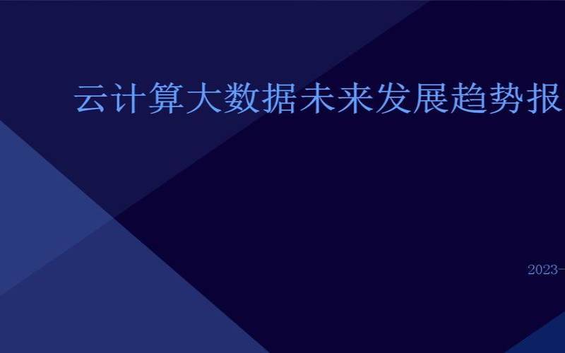 云经济的影响（云计算与大数据前景）