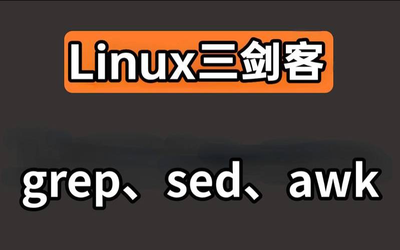 Linux三剑客,linux三剑客怎么读 Linux三剑客,linux三剑客怎么读