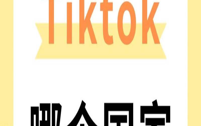 tiktok哪个国家好 tiktok哪个国家好