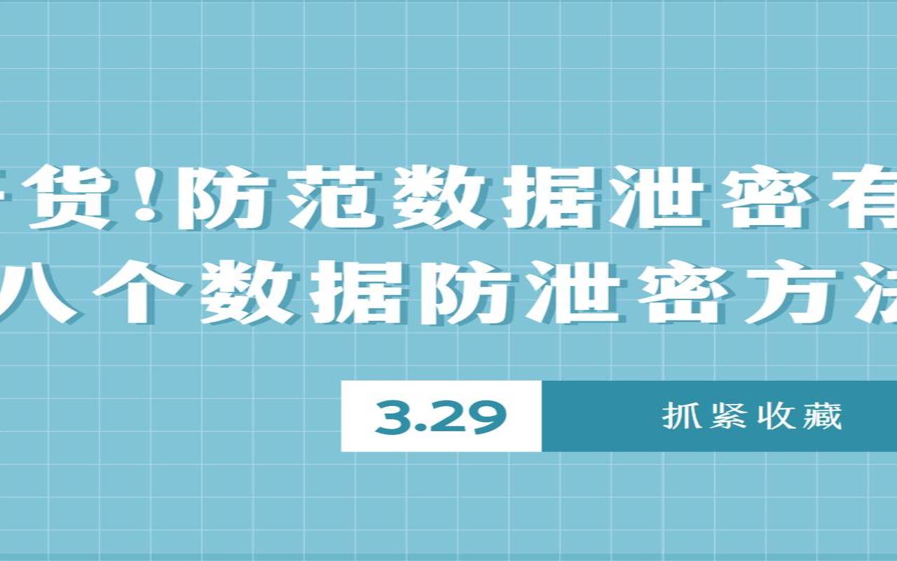 什么是数据泄露以及如何防止它,什么叫数据泄露 什么是数据泄露以及如何防止它,什么叫数据泄露