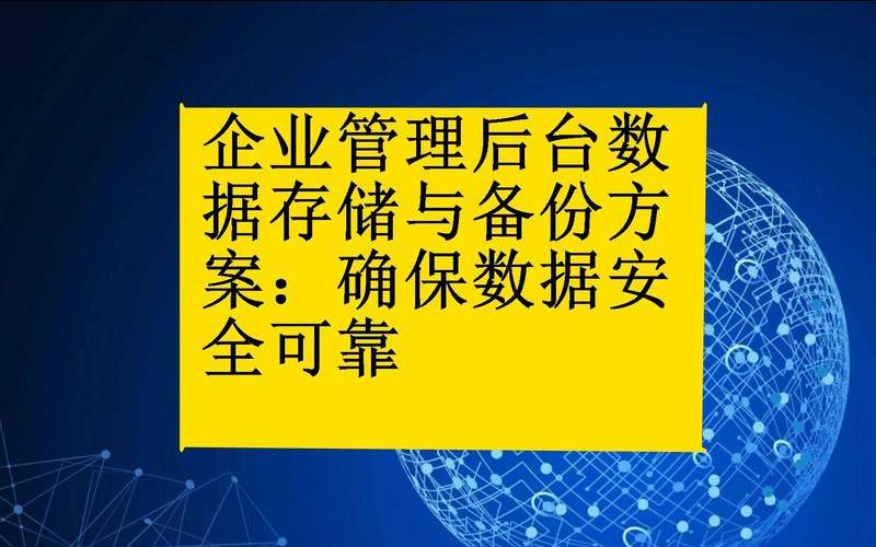 安全存储您的数据（数据存储安全）