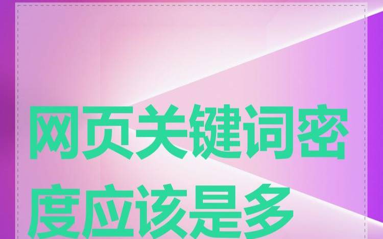 关键词密度是什么意思,关键词密度的最佳范围 关键词密度是什么意思,关键词密度的最佳范围