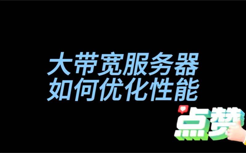 优化服务器带宽能提高网站性能,如何优化服务器性能 优化服务器带宽能提高网站性能,如何优化服务器性能