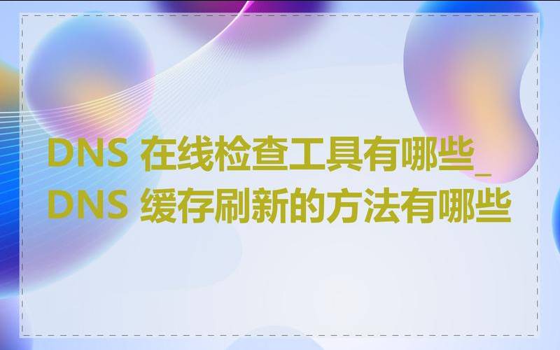 为什么要刷新DNS以及如何做（什么叫刷新为什么要刷新）