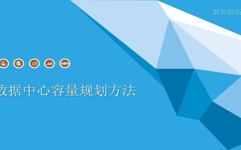 更准确的数据中心容量规划的7个技巧（数据中心容量估算）