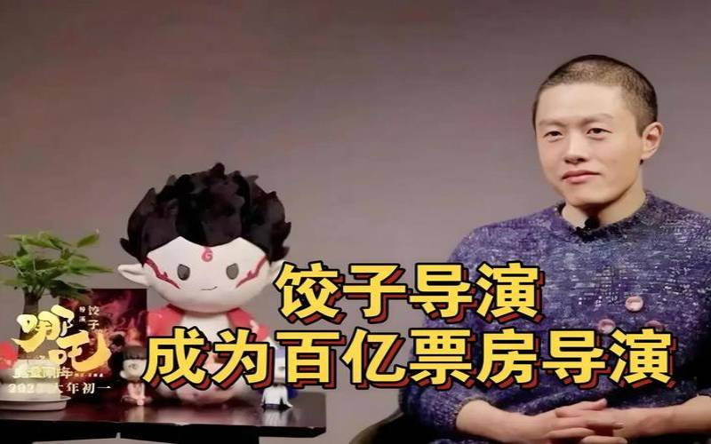 哪吒电影导演饺子真实姓名