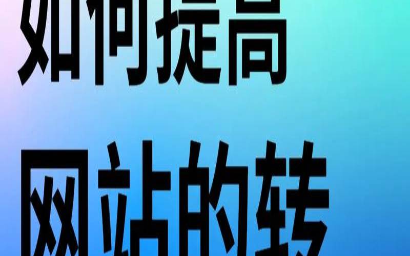 提高网站转化率和服务器效率的方法（如何提高网站的转化率）