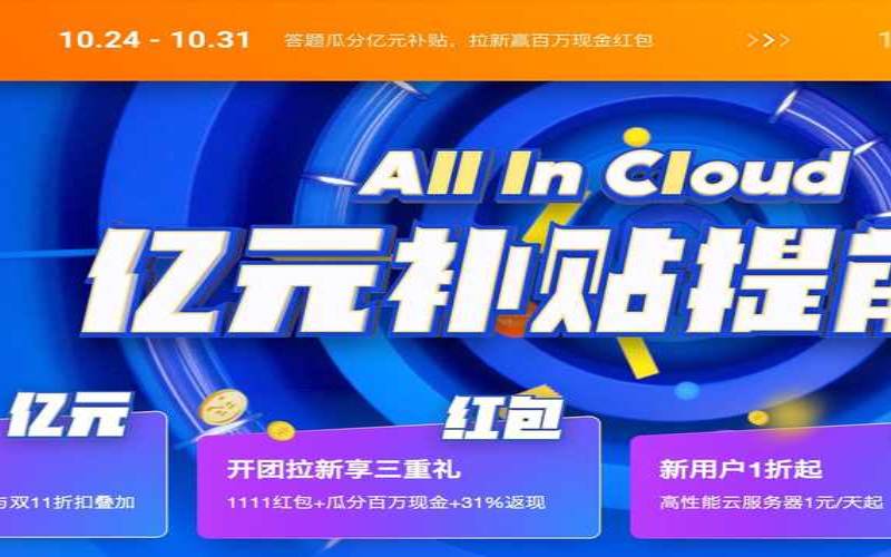 2019阿里云双11优惠活动（阿里云双十一活动拼团）