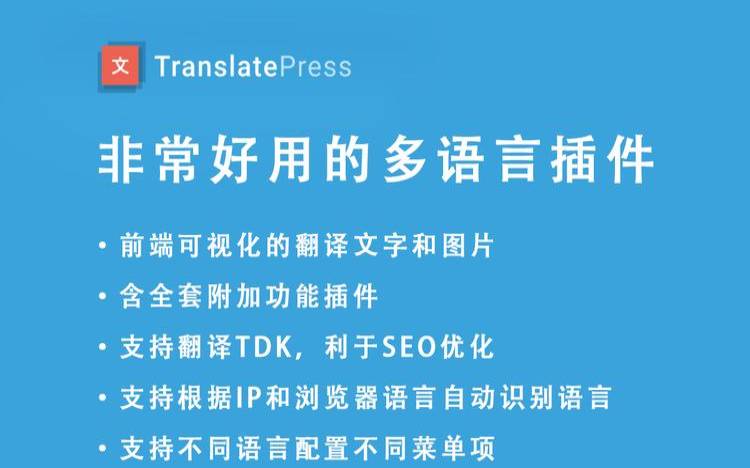 TranslatePress插件怎么样（translatewebpages插件）