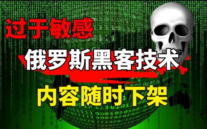 俄罗斯网络安全 俄罗斯网络安全
