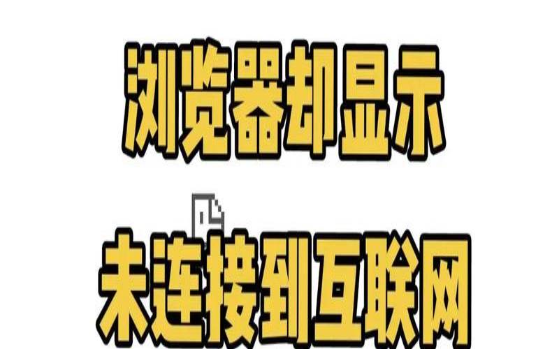 什么是网络连接服务器错误（网络连接服务器无响应）