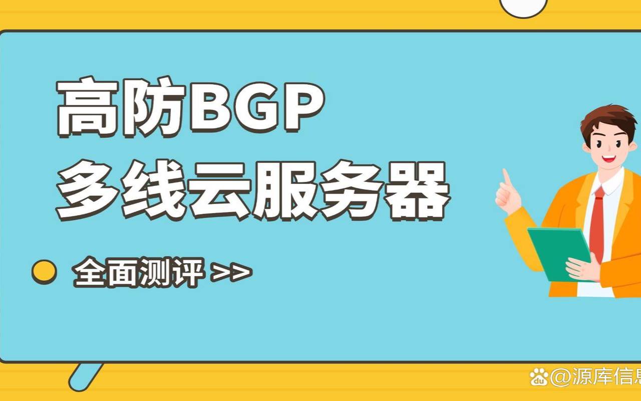 BGP多线云服务器有哪些特点（bgp和多线服务器哪个好）