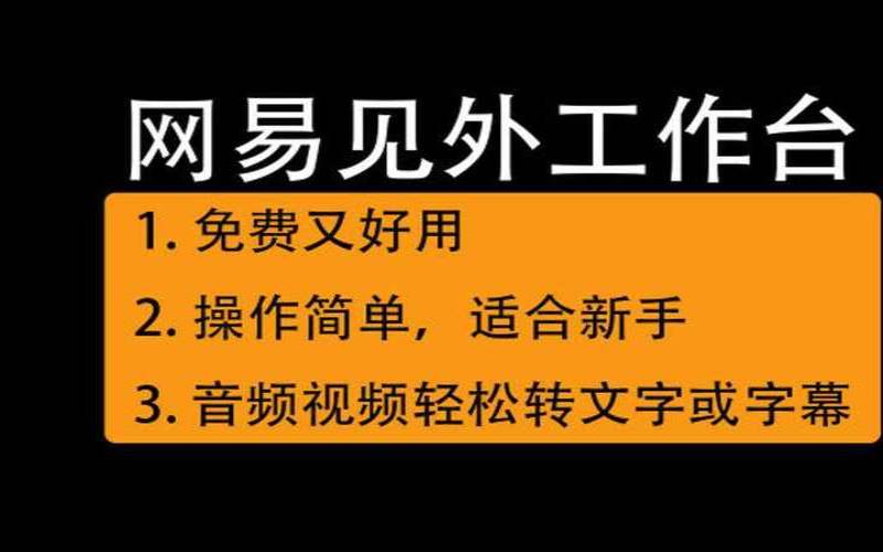 网易见外工作台提供视频翻译、音频转写（网易见外工作台app下载）