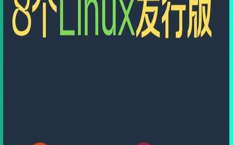 Linux哪个版本适合服务器（linux服务器发行版）