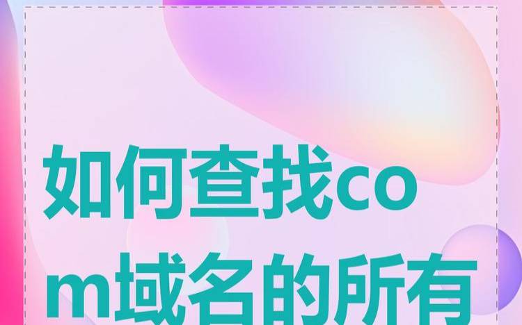 找出域名所有者的最有用方法（如何查找域名的拥有者）