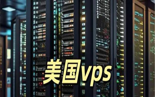 美国云服务器和美国VPS哪个好用（美国云服务器比较）