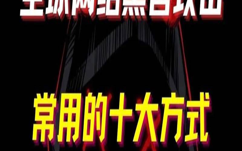 常见网站攻击手段