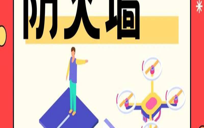 如何避免成为防火墙保护不足的受害者（如何避免防火墙删掉文件）