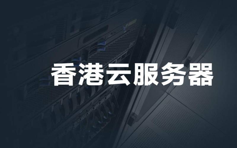 香港云服务器哪个品牌比较好,香港云服务器是干什么的 香港云服务器哪个品牌比较好,香港云服务器是干什么的