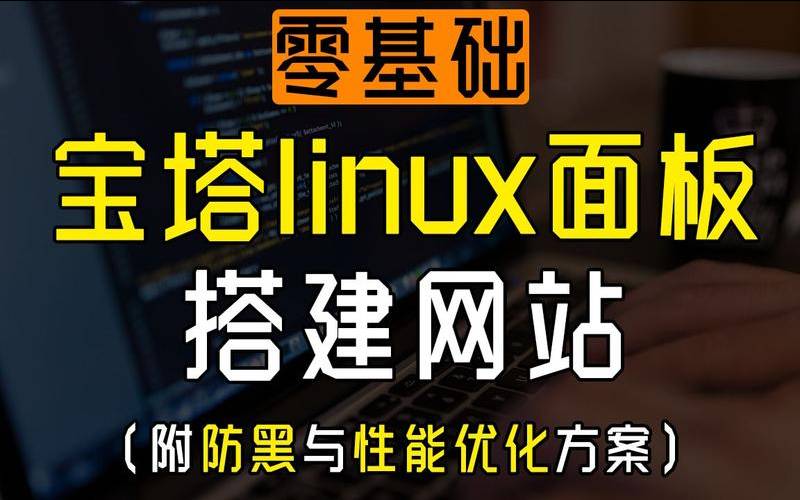 宝塔面板安装网站