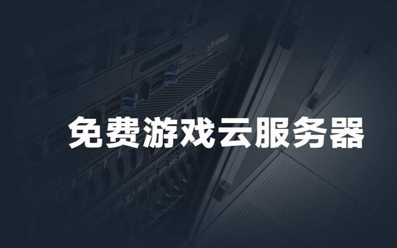 什么是游戏服务器（什么游戏服务器赚钱）