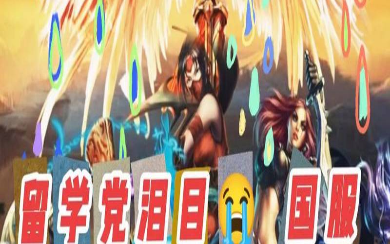 在菲律宾怎么玩国服lol（在国外怎么玩国服LOL）