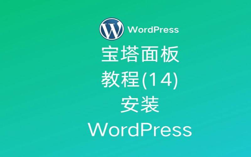 宝塔windows面板安装（宝塔windows面板怎么用）