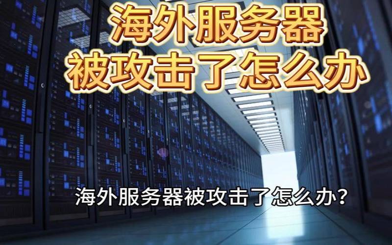 攻击国外服务器犯法吗（服务器被攻击怎么办）