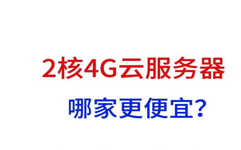 云服务器2核4g
