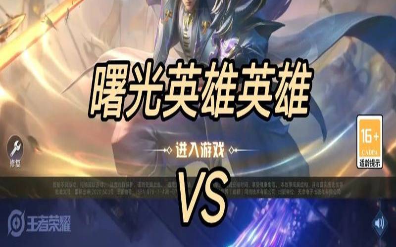 曙光英雄是王者荣耀台服吗