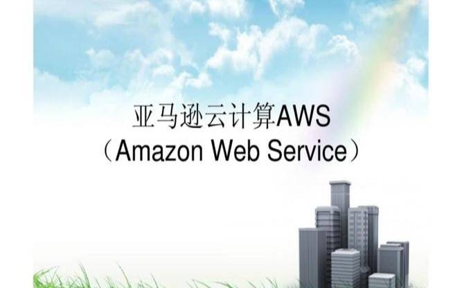 亚马逊提供云计算服务