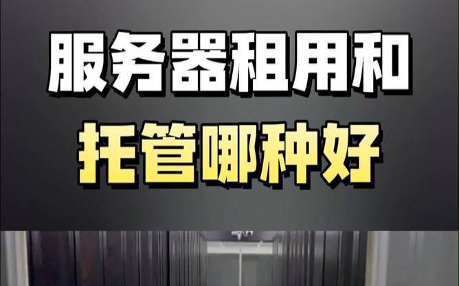 服务器托管方式（服务器托管和租用的区别）