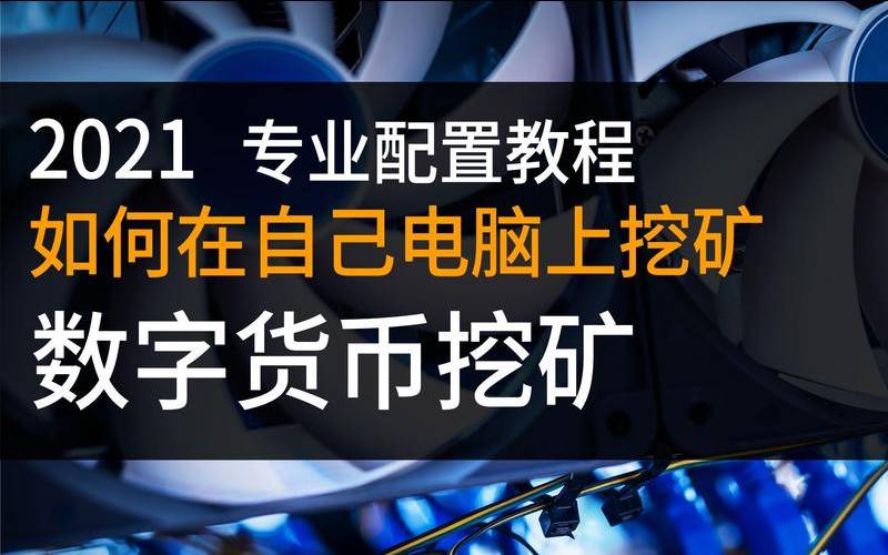 个人电脑比特币挖矿教程