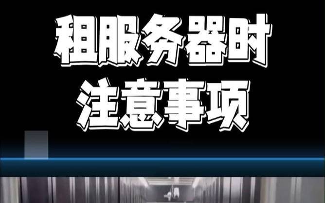 台湾服务器租用的注意事项（台湾服务器叫什么）