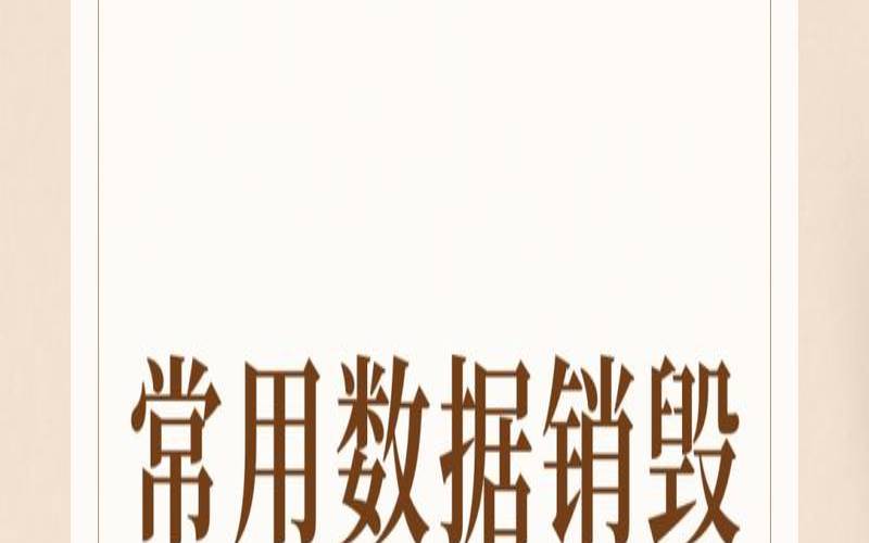 数据销毁的基础知识（数据监管什么意思）
