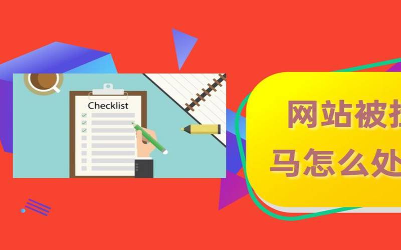 如何解决网站被挂马