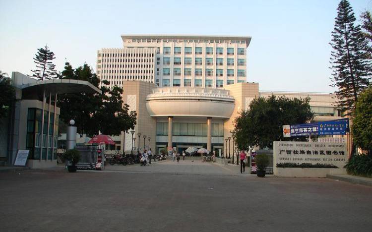 广西壮族自治区区图书馆