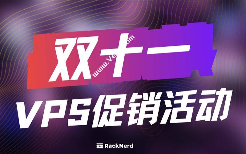RackNerd重启2021双十一套餐（racknerd双11）