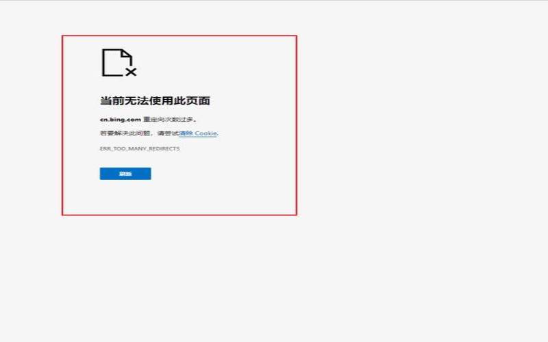 重定向过多上不去网（网站提示重定向次数过多）