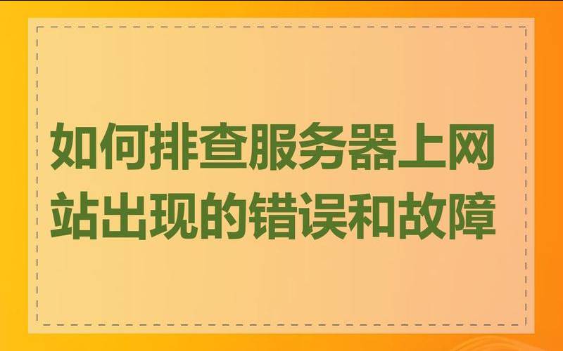 如何应对海外服务器错误问题（海外服务器故障）