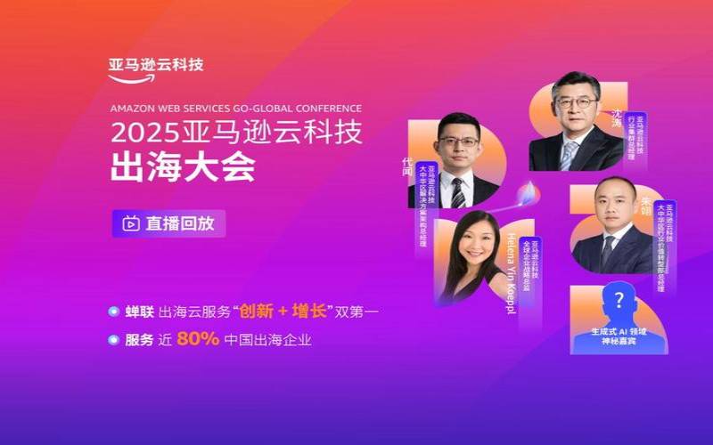 亚马逊云在中国发展现状