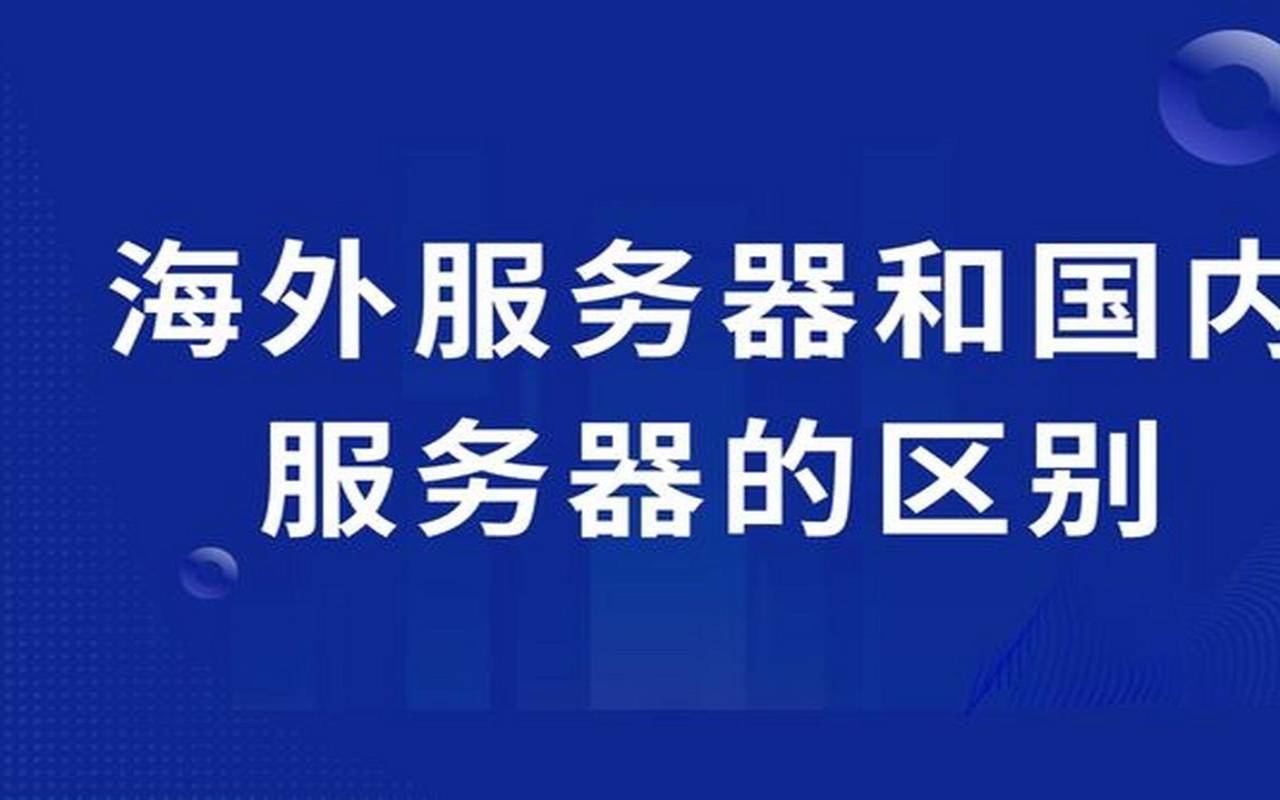 为什么选择海外服务器（海外服务器和国内服务器）