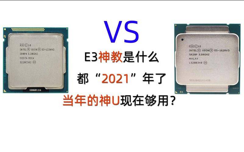 为什么e31230v2很火（被称为神U的有哪些）