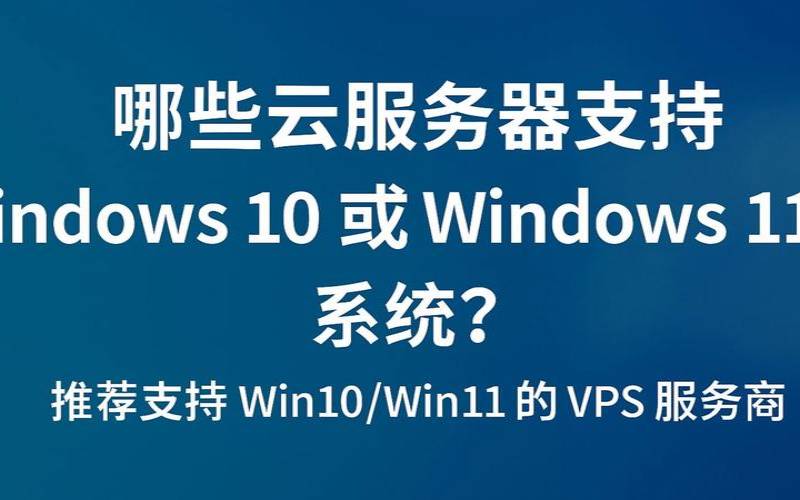 支持Windows和Linux的美国云服务器怎么样（美国云服务器推荐）